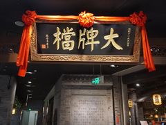 门面-南京大牌档(三阳广场苏宁店)