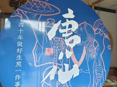 -唐八仙生煎(东鱼坊店)