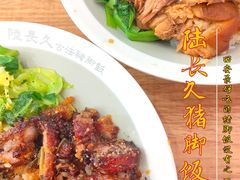 -陆长玖古法猪脚饭(玄风桥店)