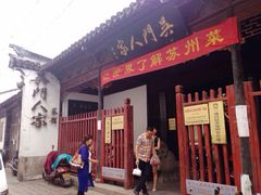 门面-吴门人家·苏宴宫廷菜(拙政园店)