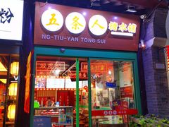 -五条人糖水铺-宽厚里店