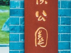 -柳侯公园