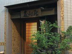 -みかわ是山居