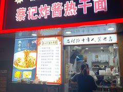 门面-蔡记炸酱热干面(昌里路店)