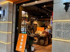 -黄远堂凤梨酥·伴手礼(中山路六店)