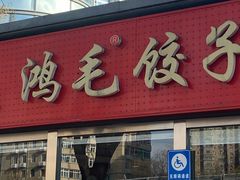 -鸿毛饺子(紫竹桥店)