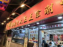 -文辉墨鱼丸大王(铜锣湾渣甸街总店)