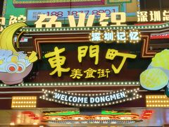 -东门町美食街