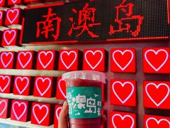 -南澳岛打卡果汁冰公司