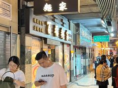 -百福麵家(新馬路店)