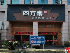 门面-四方桌·福建客家土菜(沙县步行街店)