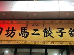 -回坊马二饺子馆
