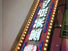 门面-墨茉点心局(国金街店)