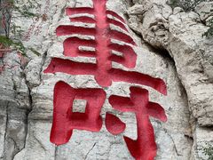 -青州市云门山风景区