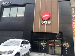 门面-必胜客(兴旺店)