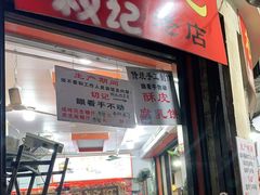 门面-权记百年老字号(牌坊街店)