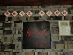 -庶民居中餐馆(花土店)