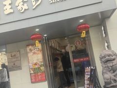 -王家沙点心店(南京西路总店)