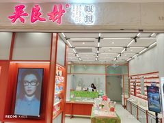-吴良材眼镜(南翔印象城MEGA店)