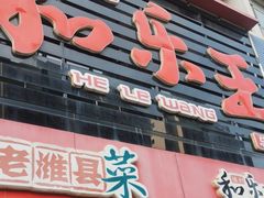 -潍州和乐王(总店)