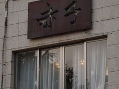 -巴浪鱼咖啡馆 Local Fish