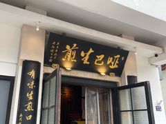 -哑巴生煎(临顿路店)