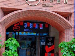 -李易面馆(树木岭店)