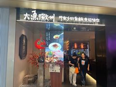 -大鱼徽州·寻味徽菜(万象汇店)
