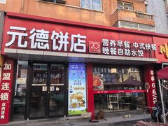 -元德饼店(成仁商业街店)