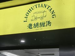 -老胡甜汤(龙眼店)
