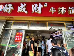 -好成财牛排馆(涂门街总店)
