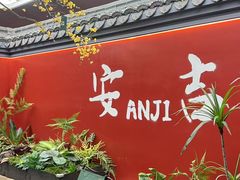 -食光慢宴·安吉土菜馆