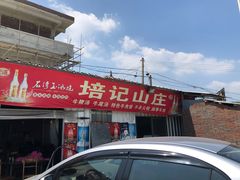 门面-五洞培记山庄·鲜牛肉火锅