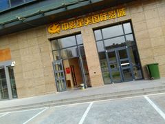 android_upload_pic-中影星美国际影城(韩森寨店)