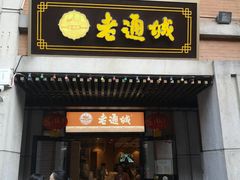 门面-老通城豆皮大王(吉庆街店)