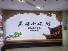 -星隆国际·芜湖小吃街