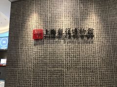 -上海观复博物馆