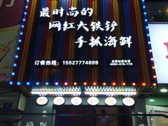 门面-特色酱椒鱼私房菜(黄鹤楼店)
