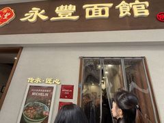 -永丰面馆(汉口路店)