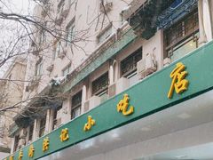 -牛街洪记小吃店(牛街店)