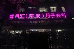 -馨月汇·独栋月子会所(静安店)