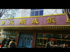 android_upload_pic-来顺成饭庄