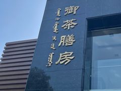 -御茶膳房皇家糕点博物馆(北京首店)