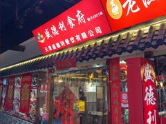 -盛德利食府 天津菜(河西店)
