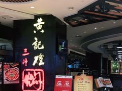 -黄记煌三汁焖锅(龙湖U城店)