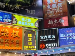 -荣叔港式沙嗲牛肉火锅(正佳潮流店)
