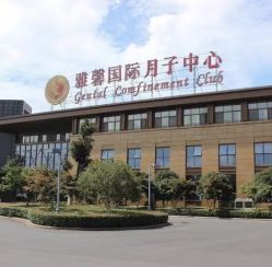 -雅馨国际月子中心