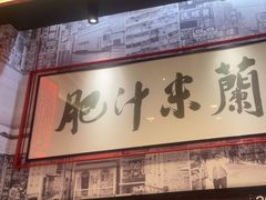 -肥汁米蘭香港米线(长宁来福士店)
