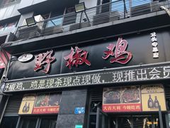 门面-天治宣·野椒鸡(龙头寺总店)