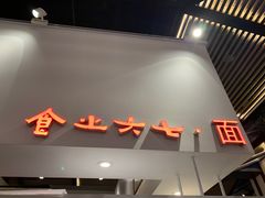 门面-食之六七·面(朝阳大悦城店)
